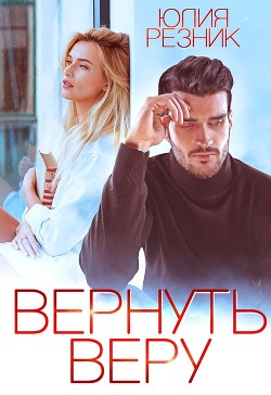 Вернуть Веру (СИ) - Резник Юлия