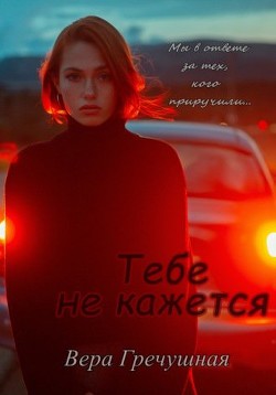 Тебе не кажется (СИ) - Гречушная Вера