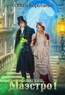 Ваш ход, Маэстро! (СИ) - Коротаева Ольга