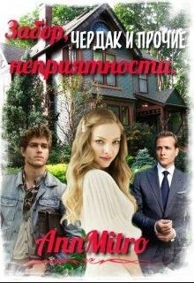 Забор, чердак и прочие неприятности (СИ) - Митро Анна