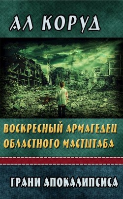 Воскресный Армагедец областного масштаба (СИ) - Коруд Ал