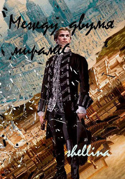 Между двумя мирами (СИ) - 