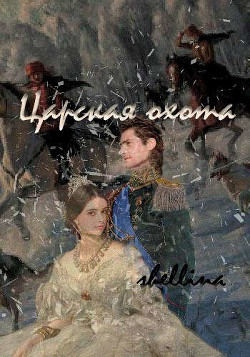 Царская охота (СИ) - 