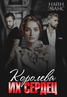 Королева их сердец (СИ) - Эванс Найн