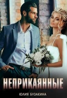 Неприкаянные (СИ) - Бузакина Юлия