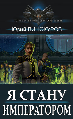 Я стану Императором (СИ) - Винокуров Юрий