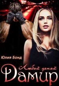 Дамир. Любой ценой (СИ) - Бонд Юлия