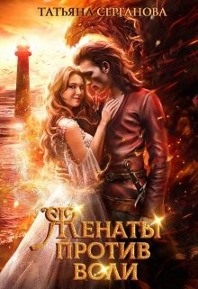 Женаты против воли (СИ) - Серганова Татьяна