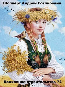 Колхозное строительство 72 (СИ) - Шопперт Андрей Готлибович