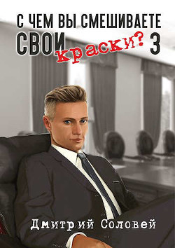 С чем вы смешиваете свои краски? 3 (СИ) - Соловей Дмитрий 