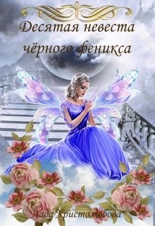 Десятая невеста чёрного феникса (СИ) - Христолюбова Лада
