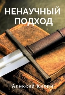 Ненаучный подход (СИ) - Келин Алекс