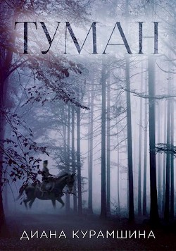 Туман (СИ) - Курамшина Диана