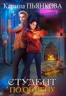 Студент по обмену (СИ) - Пьянкова Карина Сергеевна