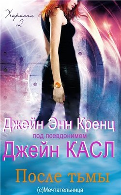 После тьмы (ЛП) - Кренц Джейн Энн