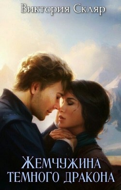 Жемчужина темного дракона (СИ) - Скляр Виктория