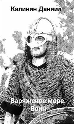 Игра не для всех. Варяжское море. Воин (СИ) - Калинин Даниил Сергеевич