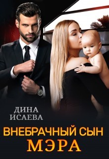 Внебрачный сын мэра (СИ) - Исаева Дина