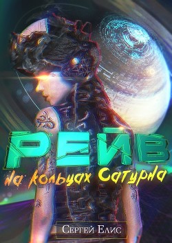 Рейв на кольцах Сатурна (СИ) - Елисеенко Сергей Александрович 
