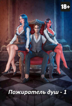 Пожиратель душ. Том 1, Том 2 (СИ) - Дорничев Дмитрий