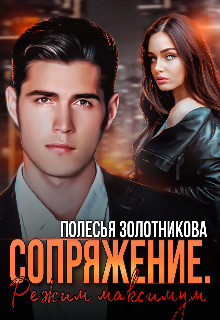 Сопряжение. Режим Максимум (СИ) - Золотникова Полесья