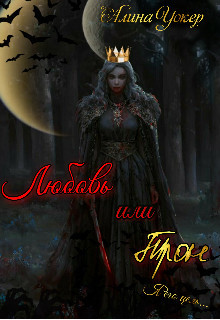 Любовь или трон (Я его цель) (СИ) - Уокер Алина