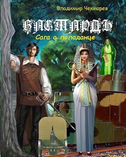 Бастардъ (СИ) - Чекмарев Владимир Альбертович 