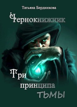Чернокнижник. Три принципа тьмы (СИ) - Бердникова Татьяна Борисовна