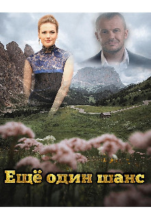 Ещё один шанс (СИ) - 