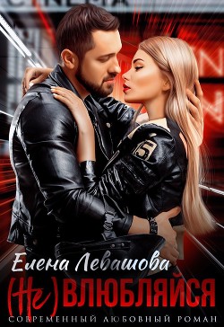 (Не) влюбляйся (СИ) - Левашова Елена