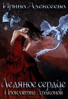 Ледяное сердце. Проклятие Драконов (СИ) - Алексеева Ирина Сергеевна