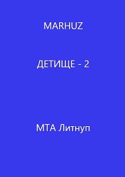 Детище - 2 (СИ) - 