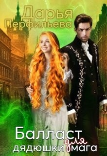 Балласт для дядюшки мага (СИ) - Перфильева Дарья