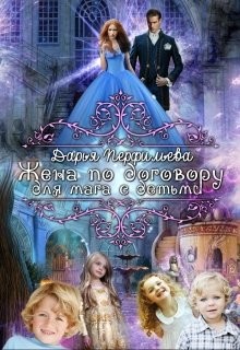 Жена по договору для мага с детьми (СИ) - Перфильева Дарья