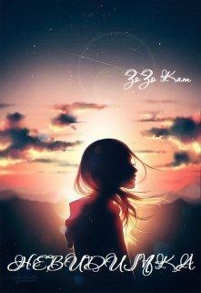 Невидимка (СИ) - Кат Зозо