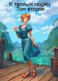 К теплым морям. Том второй (СИ) - 