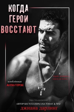 Когда герои восстают (ЛП) - Дарлинг Джиана