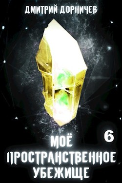 Война хитрожопых (СИ) - Дорничев Дмитрий