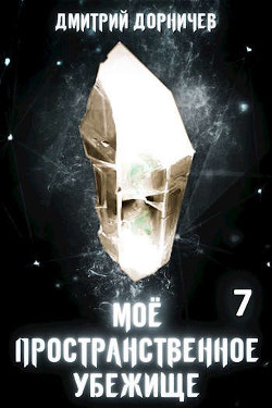 Тернистый путь к успеху (СИ) - Дорничев Дмитрий