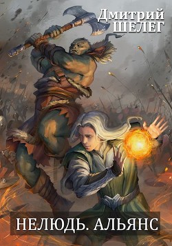 Альянс (СИ) - Шелег Дмитрий Витальевич