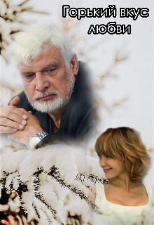 Горький вкус любви (СИ) - 