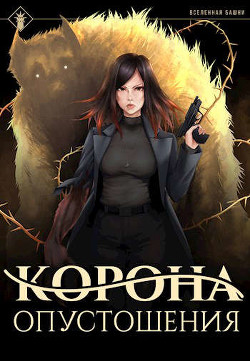 Корона опустошения (СИ) - 