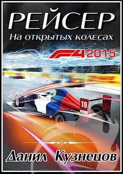 На открытых колёсах (СИ) - Кузнецов Данил Сергеевич