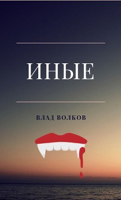 Иные (СИ) - Волков Влад