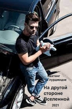На другой стороне Вселенной (СИ) - Глурджидзе Вахтанг 