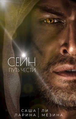 Сейн. Путь чести (СИ) - Мезина Ли