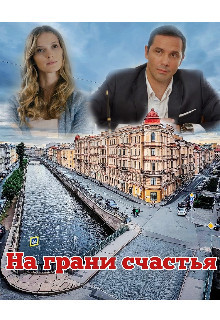 На грани счастья (СИ) - 