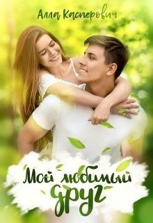 Мой любимый друг (СИ) - Касперович Алла Леонидовна