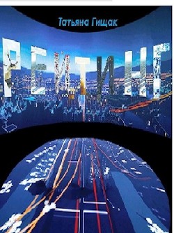 Рейтинг (СИ) - Гищак Татьяна