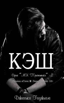 Кэш (ЛП) - Гаджиала Джессика